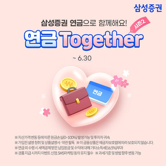 삼성증권, 연금 투게더 시즌2 이벤트 실시