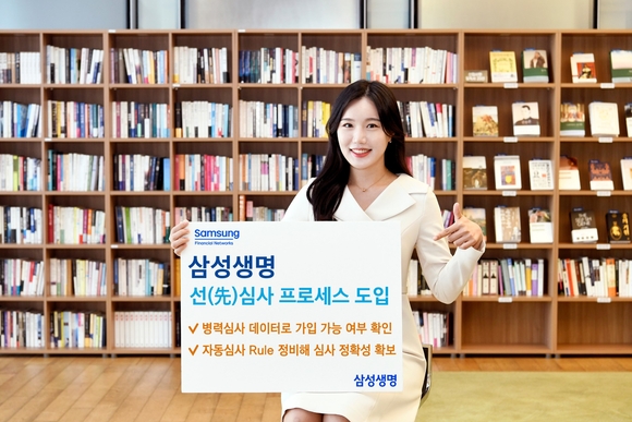 삼성생명, 보험 가입 과정 불편 해소 위해 선심사 프로세스 도입