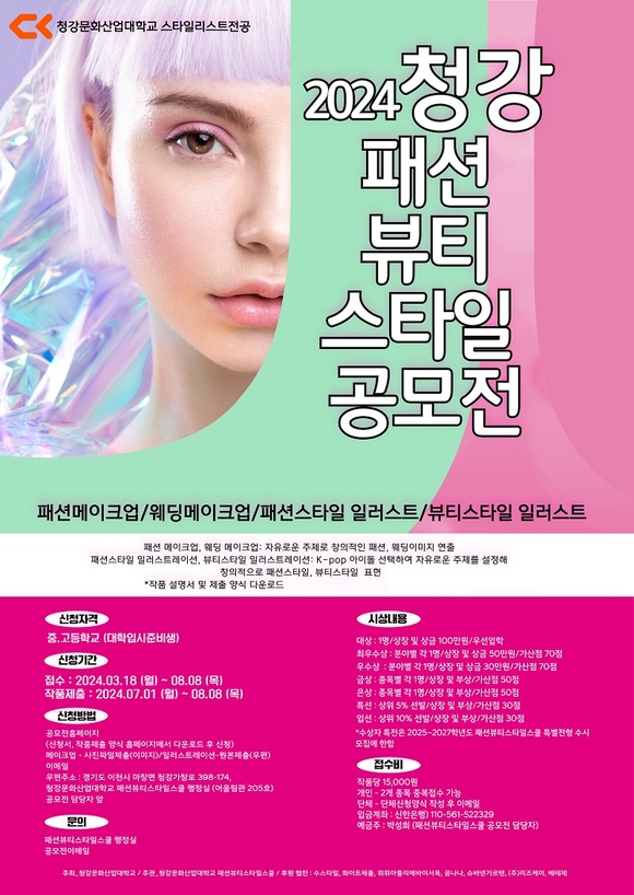 청강문화산업대 패션뷰티스타일스쿨, ‘2024 청강 패션뷰티스타일 공모전’ 연다