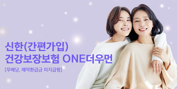 신한라이프, 여성 특화 신한건강보장보험 ONE더우먼 출시
