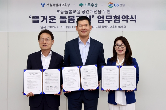 GS건설, 서울시교육청과 돌봄교실 조성