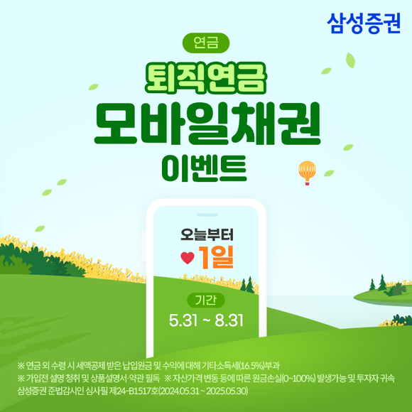 삼성증권, DC/IRP 고객 대상 퇴직연금 모바일채권 이벤트