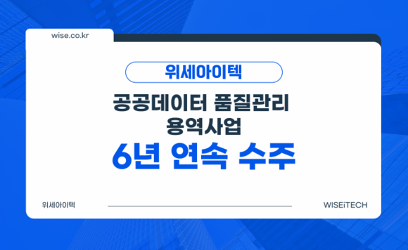 위세아이텍, ‘공공데이터 품질관리 용역사업’ 6년 연속 수주…공공데이터 정합성 확보