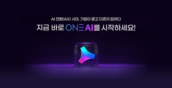 더존비즈온, ‘ONE AI’ 공식 출시… 기업 핵심 솔루션에 AI 내재화