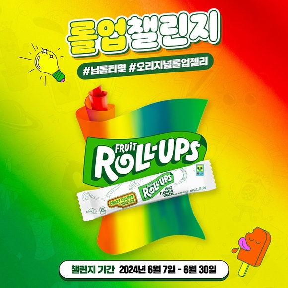 후르츠 롤업, 롤업 티어 보여주는 ‘롤업 챌린지’ 전개 