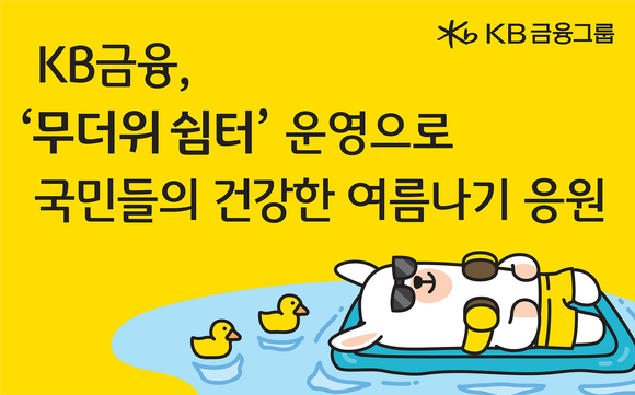 KB금융, 안전하고 건강한 여름 나기 위한 무더위 쉼터 운영