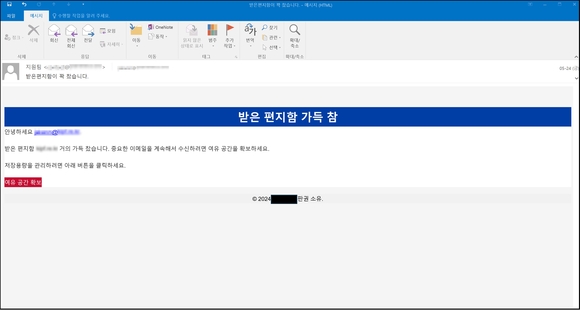 ▲‘이메일 저장용량 관리’로 위장한 피싱메일 / 사진=안랩 안랩, “다양한 주제로 위장해 유포 중인 피싱메일 주의해야”