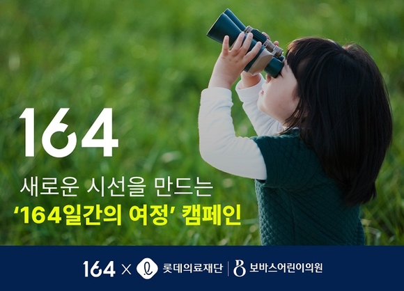 뉴트리원 164, 2년 연속 새로운 시선을 만드는 164일간의 여정 CSR 캠페인 진행
