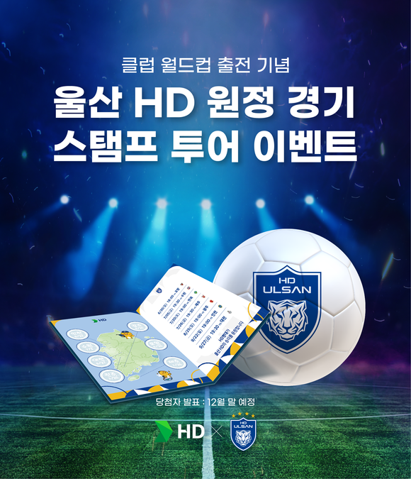 ▲울산 HD FC 스탬프 투어 포스터 / 사진=HD현대 HD현대, 울산 HD FC 원정경기 스탬프 투어 이벤트 진행