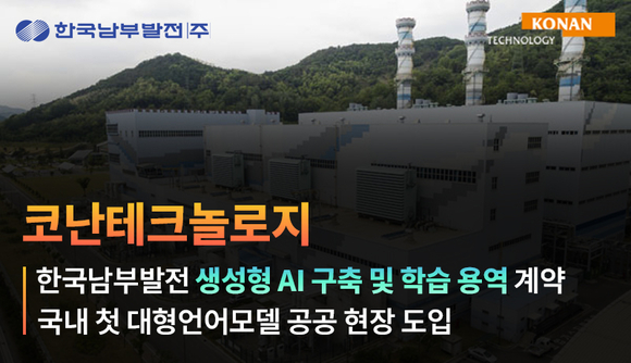 코난테크놀로지, 국내 첫 대형언어모델 공공 도입…남부발전과 41억 원대 계약
