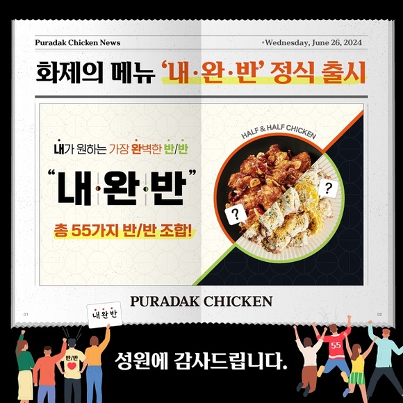 푸라닭 치킨, 총 55가지 조합 가능한 반반 메뉴 내.완.반 정식 출시