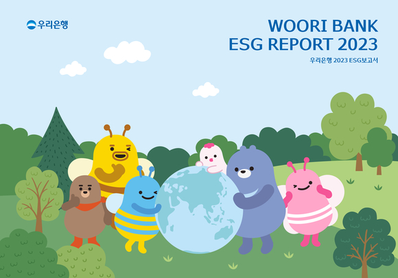 우리은행, 2023 ESG보고서 발간 