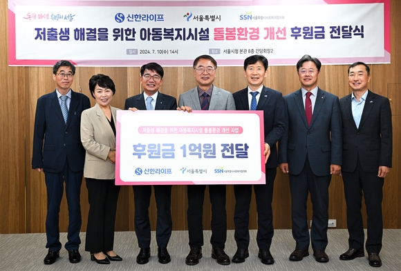 ▲김선순 서울시 여성가족실장(왼쪽 두 번째), 이영종 신한라이프 사장(세번째), 김상한 서울시 행정1부시장(네번째), 김현훈 서울시사회복지협의회 회장(다섯번째)을 포함한 관계자들이 10일 서울시청에서 열린 '저출생 해결을 위한 아동복지시설 돌봄환경 개선' 후원금 전달식에서 기념촬영을 하고 있다. / 사진=신한라이프 신한라이프, 저출생 해결 위한 돌봄환경 개선 후원금 1억 전달