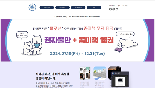 ▲스마트 자서전 서비스 플랫폼 플로션 홈페이지 / 사진=컨텐츠 팩토리 스마트 자서전 서비스 ‘플로션’ 1주년 이벤트 진행