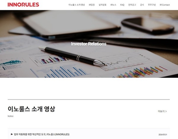 ▲이노룰스가 투자자를 위해 오픈한 IR 페이지 / 사진=이노룰스 이노룰스, 주주 소통 위한 온라인 IR 페이지 오픈