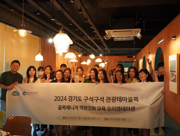 ▲골목매니저 역량강화 교육 / 사진=경기관광공사 경기도-경기관광공사, 관광테마골목 매니저 역량강화 교육 실시