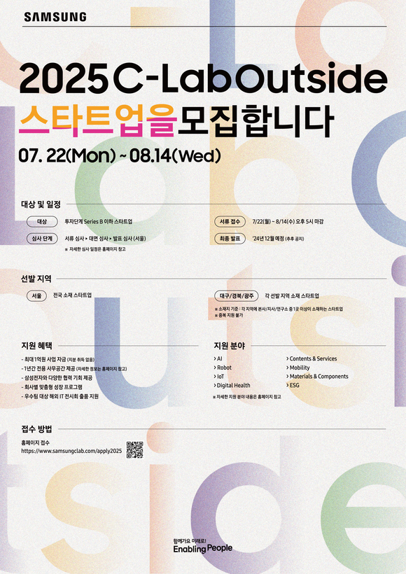 ▲제7회 2025 C랩 아웃사이드 공모전 포스터 / 사진=삼성전자 삼성전자, 7번째 C랩 아웃사이드 공모 미래를 선도할 혁신 스타트업 찾는다