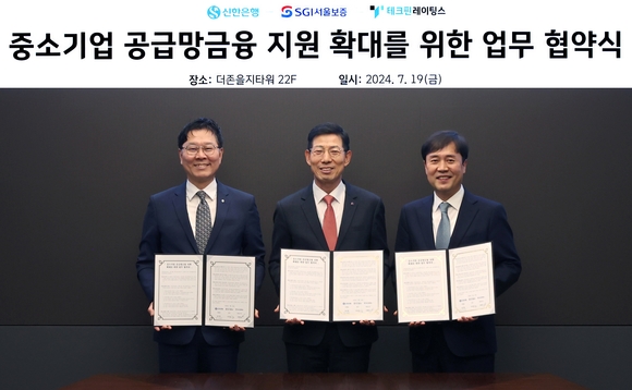 ▲(왼쪽부터) 임수한 신한은행 부행장, 심성보 SGI서울보증 전무, 옥형석 테크핀레이팅스 대표가 지난 19일 중소기업 공급망금융 지원 확대를 위한 업무협약을 체결한 뒤 기념촬영을 하고 있다. / 사진=테크핀레이팅스 더존 테크핀레이팅스, 비대면 매출채권팩토링으로 중기 공급망금융 지원 확대