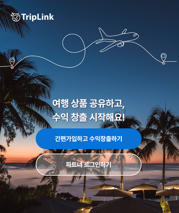 ▲여행상품 어필리에이트 서비스 ‘트립링크’ 서비스 페이지 화면 캡처 / 사진=디엔에이소프트 디엔에이소프트, 여행상품 어필리에이트 서비스 ‘트립링크’ 오픈