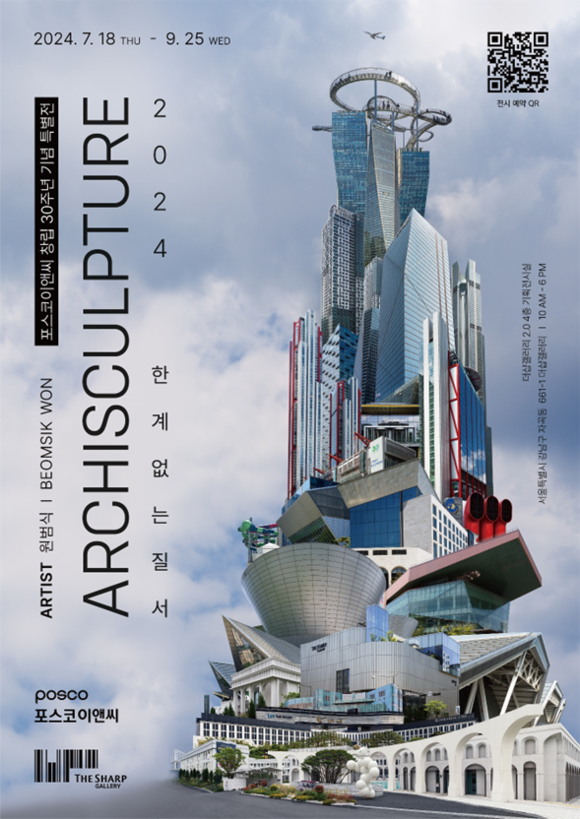 ▲'2024 ARCHISCULPTURE 한계 없는 질서' 전시회 포스터 / 자료=포스코이앤씨 포스코이앤씨, 더샵갤러리에서 창립 30주년 맞이 전시회 개최