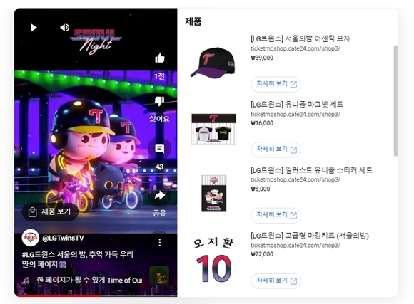 ▲카페24가 '유튜브 쇼핑 전용 스토어' 기능을 LG트윈스TV에 연동했다. / 사진=카페24 카페24, LG트윈스 유튜브 쇼핑 시장 진출 지원