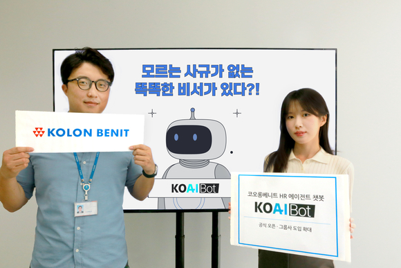 ▲코오롱베니트는 인사 AI 챗봇 ‘코아이봇’을 정식 오픈했다고 밝혔다. / 사진=코오롱베니트 코오롱베니트, 인사 AI 챗봇 ‘코아이봇’ 정식 오픈... 그룹 전체로 확대
