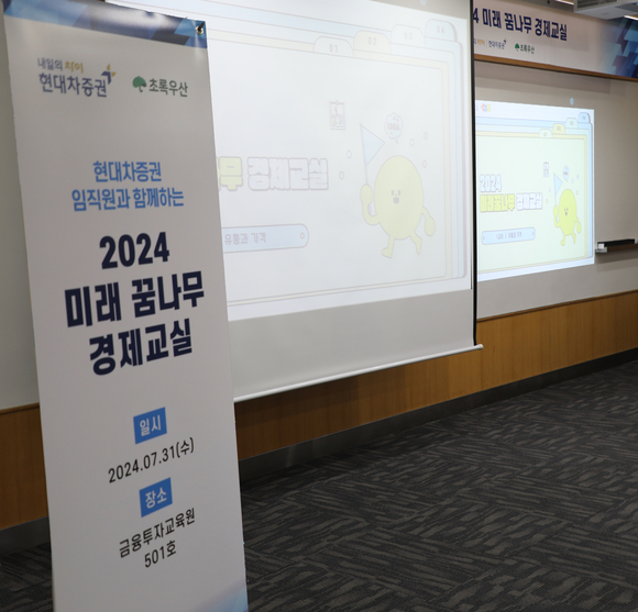 ▲현대차증권이 7월 31일 금융투자교육원에서 서울 시내 아동양육시설 아동 약 40명을 대상으로 미래 꿈나무 경제교실을 진행했다. / 사진=현대차증권 현대차증권, 새로운 CSR 전략 수립…’미래 꿈나무 경제교실’ 활동 첫선