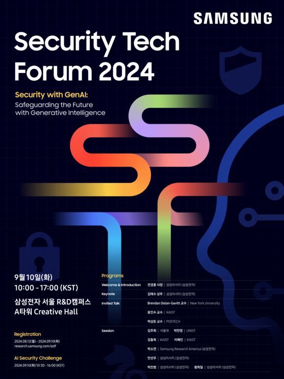 ▲'제8회 삼성 보안 기술 포럼(SSTF)' 포스터 / 사진=삼성전자 삼성전자, 제8회 삼성 보안 기술 포럼 참가 접수 시작