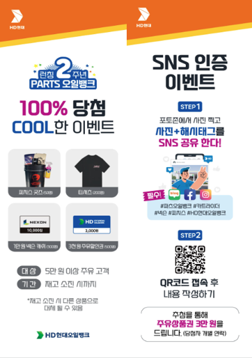 ▲‘파츠오일뱅크’ 리뉴얼 프로모션 내용 / 사진=HD현대오일뱅크