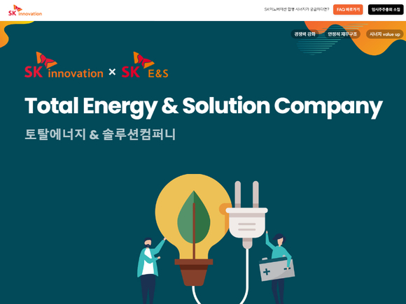 ▲‘SK이노베이션 – SK E&S 합병’ 사이트 메인화면 / 사진=SK이노베이션 SK이노베이션, 합병 사이트부터 전자투표 표결까지…주주 소통 노력