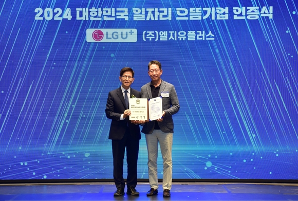 ▲양효석 LG유플러스 최고인사책임자(CHO)(오른쪽)와 김문수 고용노동부 장관이 5일 진행한 ‘2024 대한민국 일자리 으뜸기업’ 인증식에서 기념 촬영을 하고 있다. / 사진=LG유플러스 LG유플러스, 2024 대한민국 일자리 으뜸기업 선정