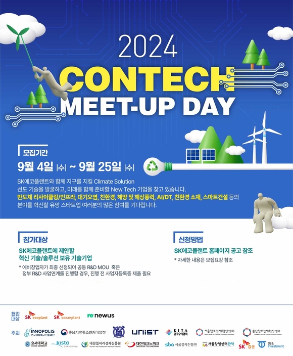 ▲2024 콘테크 미트업 데이 모집 포스터 / 사진=SK에코플랜트 SK에코플랜트, 반도체·환경 혁신기술 공모전 ‘2024 콘테크 미트업 데이’ 개최