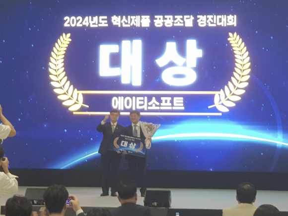 ▲박호성 에이티소프트 대표(오른쪽)가 지난 27일 ‘2024년 혁신제품 공공조달 경진대회’에서 혁신기업 부문 대상을 수상한 뒤 임기근 조달청장과 기념촬영을 하고 있다. / 사진=에이티소프트 에이티소프트, 혁신제품 공공조달 경진대회 대상 수상