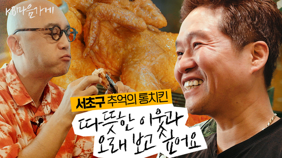 ▲KB마음가게 시즌 2의 2편, 서초구 ‘추억의 통치킨’ 영상 썸네일 / 사진=KB금융 KB금융, KB마음가게 캠페인 시즌2 영상 조회수 70만회 돌파