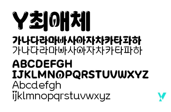 ▲Y최애체 콘셉트를 담은 이미지와 폰트 사용 예시 / 자료=KT KT, 한글날 기념 6번째 무료 서체 ‘Y 최애체’ 배포