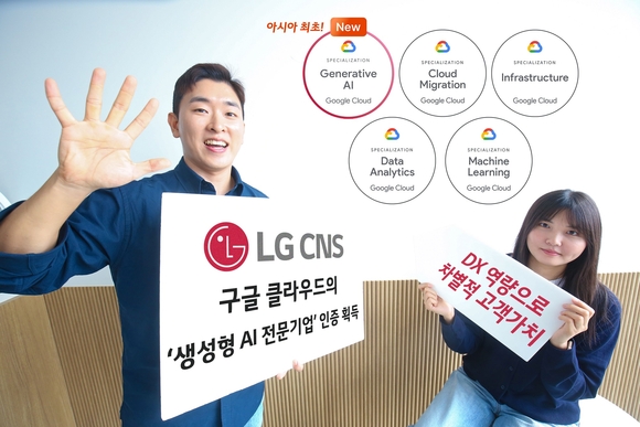 ▲LG CNS 클라우드 전문가들이 구글 클라우드로부터 획득한 '생성형 AI 전문기업' 인증을 소개하고 있다. / 사진=LG CNS LG CNS, 구글 클라우드 「생성형 AI 전문기업」 아시아 최초 인증