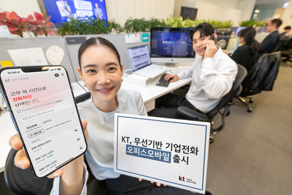 ▲KT가 기업 유선 전화를 무선으로 전환할 수 있는 ‘KT 오피스모바일’을 출시했다고 밝혔다. / 사진=KT KT, ‘오피스모바일’ 출시…선 없는 기업전화, 어디에서나 사무실처럼