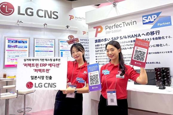 ▲LG CNS 퍼펙트윈 전문가들이 Japan IT Week에서 '퍼펙트윈 ERP 에디션'과 '퍼펙트윈'을 소개하고 있다. / 사진=LG CNS LG CNS 퍼펙트윈 ERP 에디션, 미국 이어 일본 시장 진출
