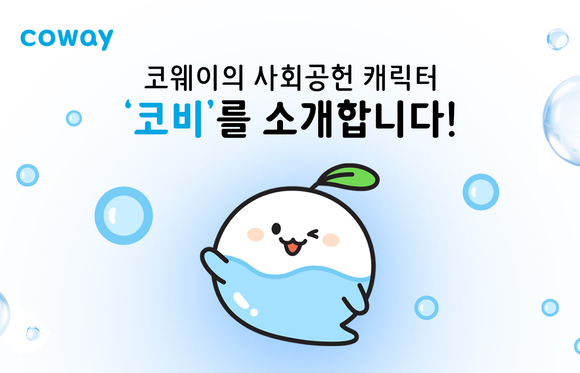 ▲코웨이 사회공헌 캐릭터 '코비' / 사진=코웨이
