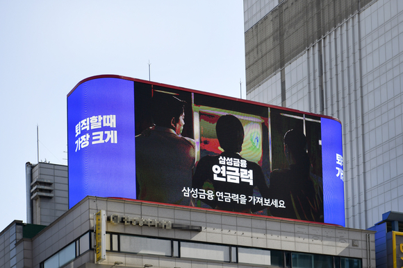 ▲서울 강남역 인근 빌딩 옥외광고판에서 '삼성금융연금력' 광고가 나오고 있다. / 사진=삼성금융 삼성금융네트웍스, 삼성금융연금력 광고 조회수 1000만뷰 넘겨