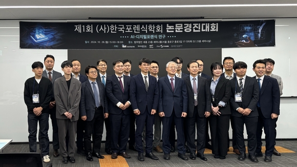 ▲지난 28일 열린 제1회 한국포렌식학회 논문경진대회 참석자들이 기념촬영을 하고 있다. / 사진=데이터스트림즈 데이터스트림즈, AI 기술 활용한 수사 혁신 기술 발표