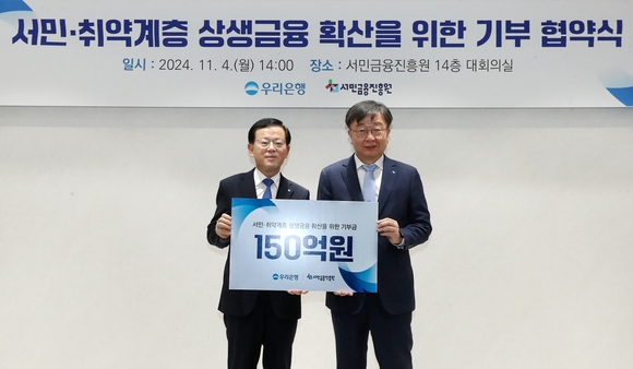 ▲조병규 우리은행 은행장(왼쪽)과 이재연 서민금융진흥원 원장이 4일 서민금융진흥원에서 진행된 서민·취약계층 상생금융 확산을 위한 기부 협약식에서 기념촬영을 하고 있다. / 사진=우리은행 우리은행, 서민금융진흥원에 150억 기부금 출연…총 513억