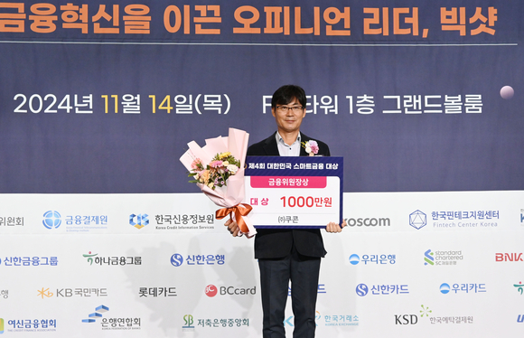 ▲박성용 쿠콘 부대표가 ‘제4회 스마트금융대상’에서 금융위원장상을 수상한 뒤 기념촬영을 하고 있다. / 사진=쿠콘 쿠콘 ‘제4회 대한민국 스마트금융대상’ 금융위원장상 수상