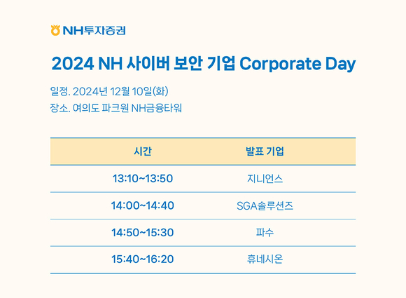 ▲2024 사이버 보안 기업 콥데이 일정/ 사진=지니언스 국내 사이버 보안 기업, 2024 사이버 보안 기업 콥데이 개최