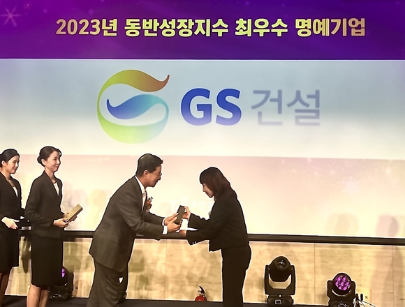 ▲2024 대한민국 동반성장대상 시상식에서 GS건설이 동반성장지수 최우수 명예기업으로 선정됐다. / 사진=GS건설 GS건설, ‘2024 동반성장대상’ 최우수 명예기업 선정