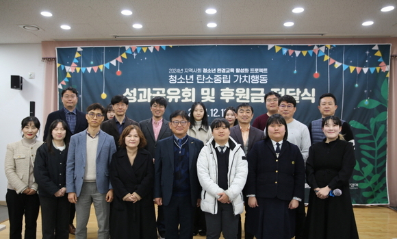 ▲청소년 환경교육 프로젝트 성과공유회 및 후원금 전달식 / 사진=국립청소년바이오생명센터 국립청소년바이오생명센터, 2024 청소년 환경교육 프로젝트 성과공유회 개최
