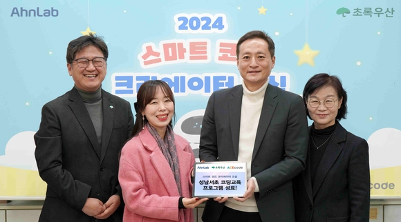▲(왼쪽부터) 초록우산 경기지역본부 남지훈 과장, 성남서초등학교 홍영주 교사, 안랩 지속가능경영팀 인치범 상무, 에이스코드랩 임영선 대표가 ‘스마트 코드 크리에이터 교실’ 성료 기념촬영을 하고 있다. / 사진=안랩 안랩, 초등학생 코딩 교육 프로그램 ‘스마트 코드 크리에이터 교실’ 성료