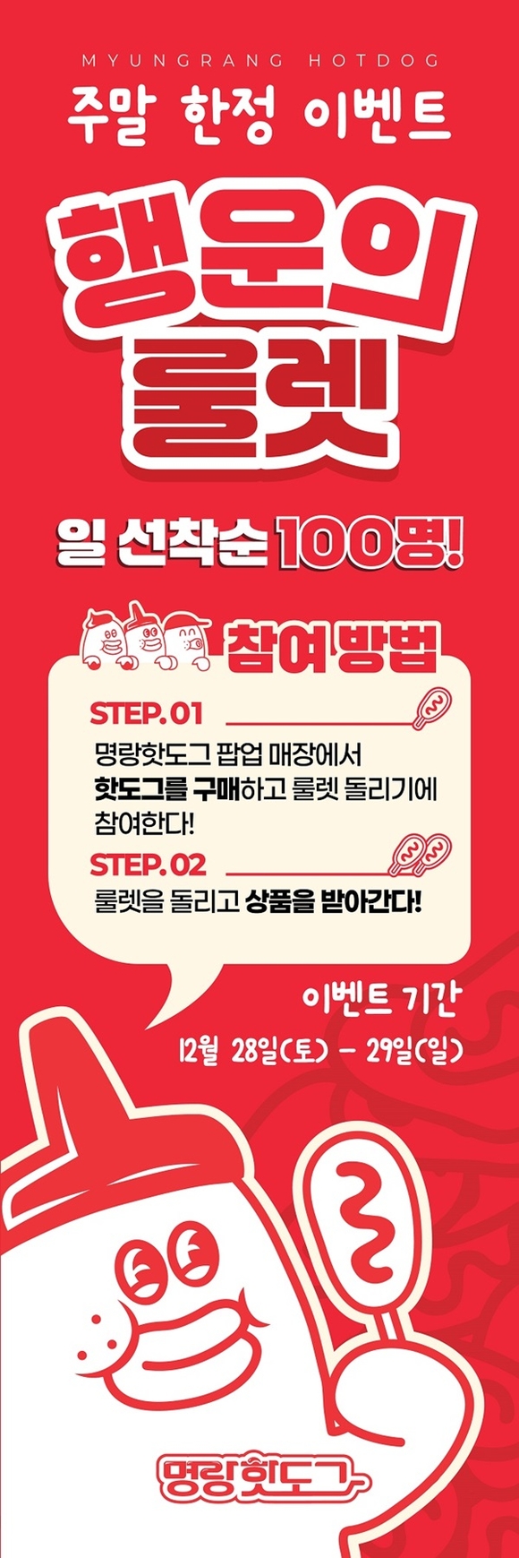 명랑핫도그, 울산 현대백화점 팝업스토어에서 주말 룰렛 이벤트 실시 