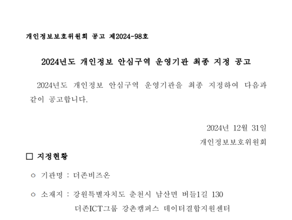 ▲더존비즈온 '개인정보 안심구역 운영기관' 지정 발표 공고문 / 자료=더존비즈온 더존비즈온, 민간 최초 개인정보 안심구역 지정