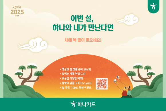 하나카드, 설 연휴 맞이 프로모션 진행